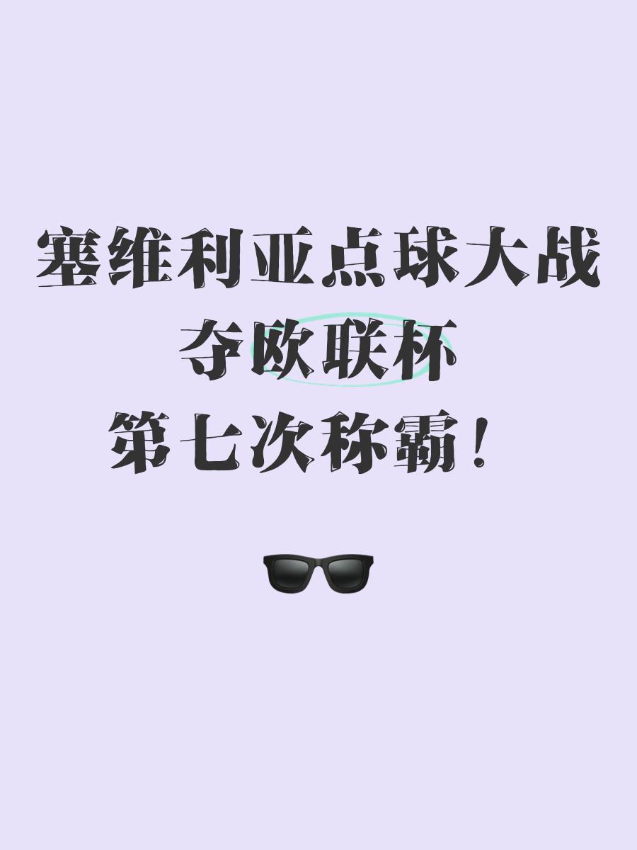 爱游戏入口-塞维利亚主场大胜，晋级在望