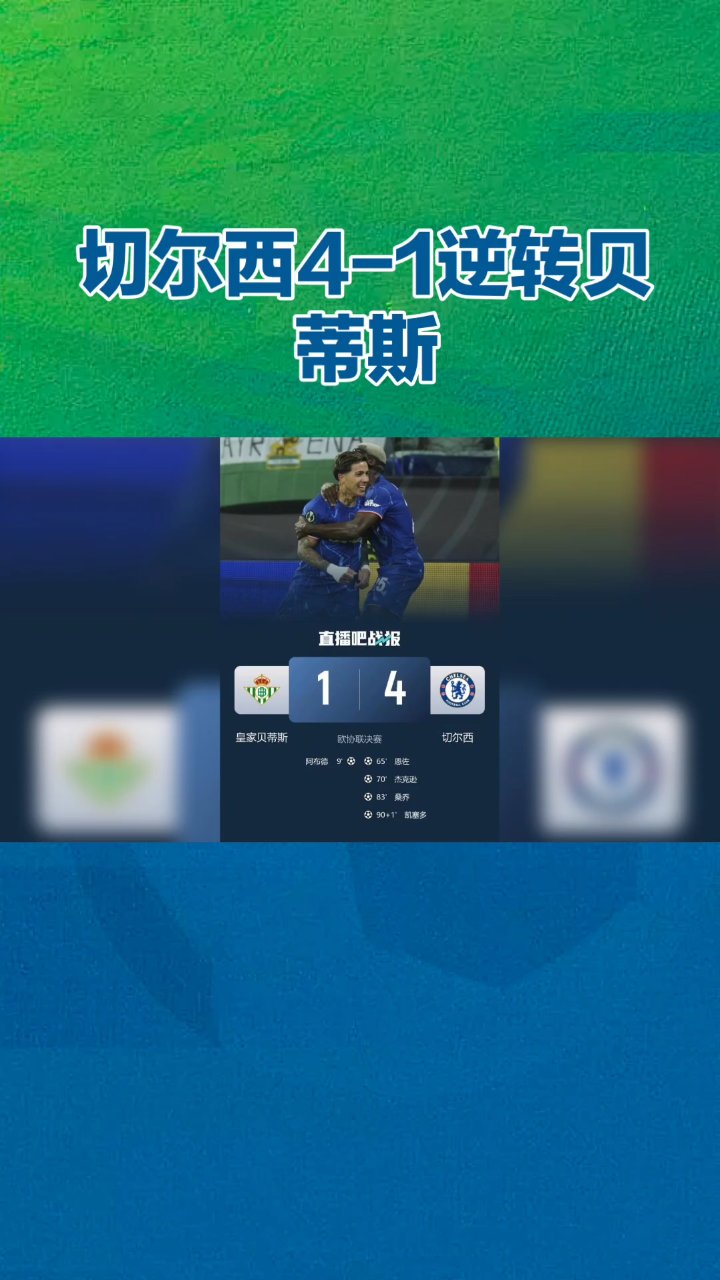 切尔西被巴黎逆转，遗憾遗失晋级机会