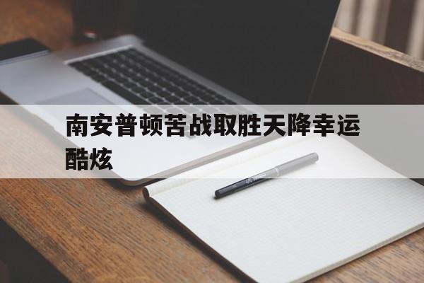 爱游戏入口-南安普顿苦战取胜天降幸运酷炫